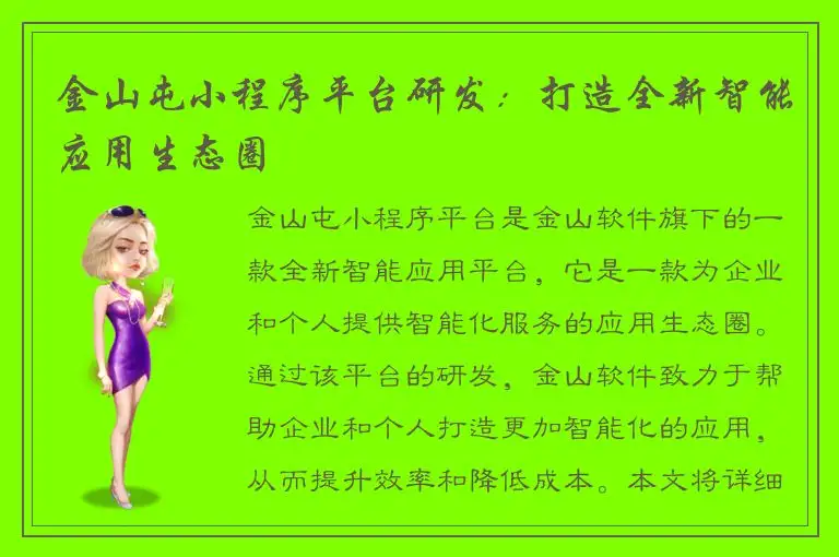 金山屯小程序平台研发：打造全新智能应用生态圈