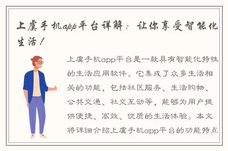 上虞手机app平台详解：让你享受智能化生活！