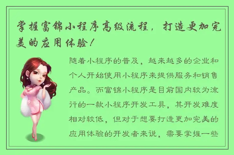 掌握富锦小程序高级流程，打造更加完美的应用体验！