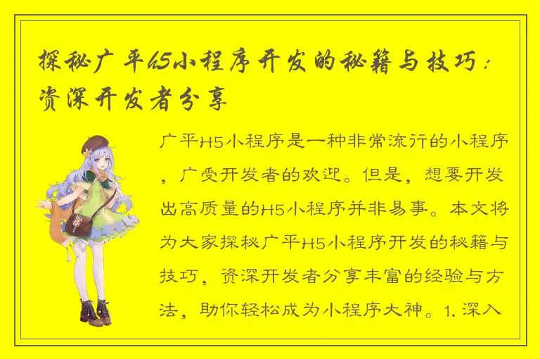 探秘广平h5小程序开发的秘籍与技巧：资深开发者分享