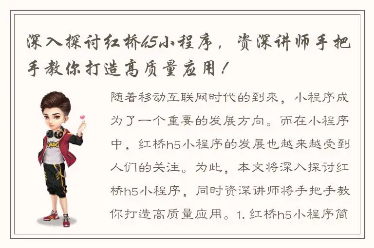 深入探讨红桥h5小程序，资深讲师手把手教你打造高质量应用！