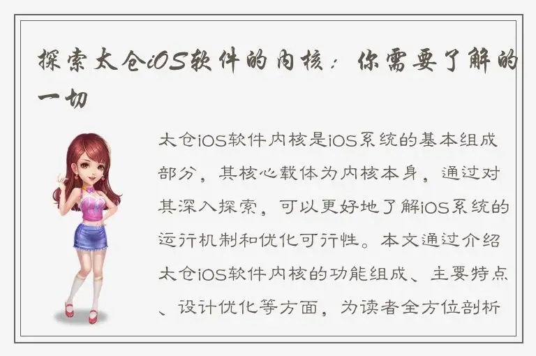 探索太仓iOS软件的内核：你需要了解的一切