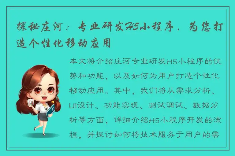 探秘庄河：专业研发H5小程序，为您打造个性化移动应用