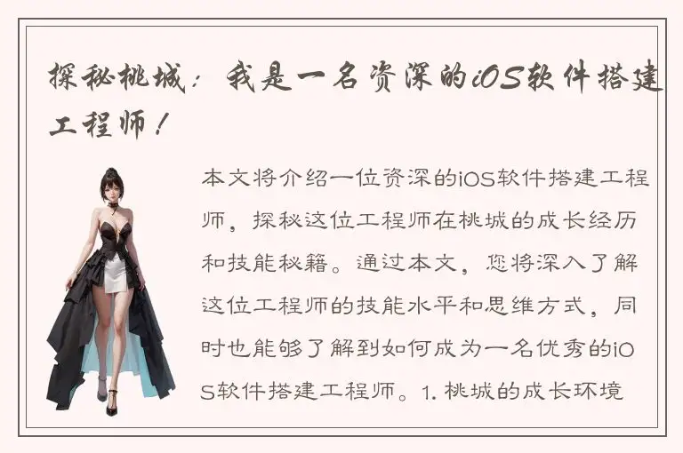 探秘桃城：我是一名资深的iOS软件搭建工程师！