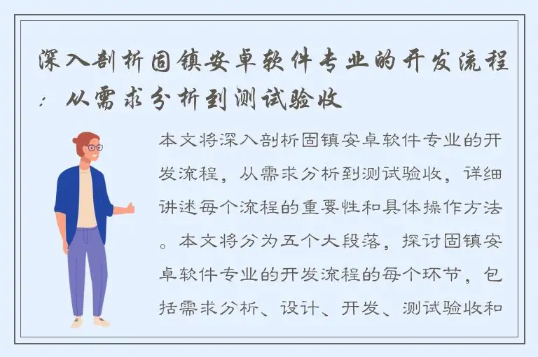 深入剖析固镇安卓软件专业的开发流程：从需求分析到测试验收
