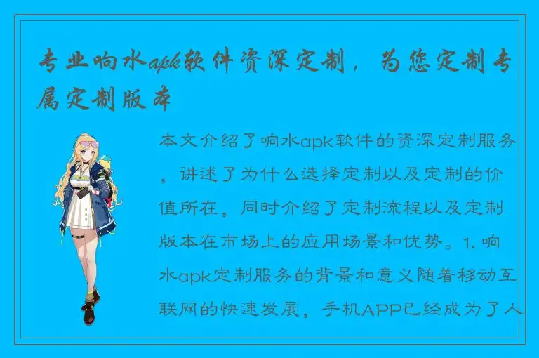 专业响水apk软件资深定制，为您定制专属定制版本