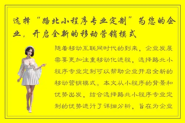 选择“路北小程序专业定制”为您的企业，开启全新的移动营销模式