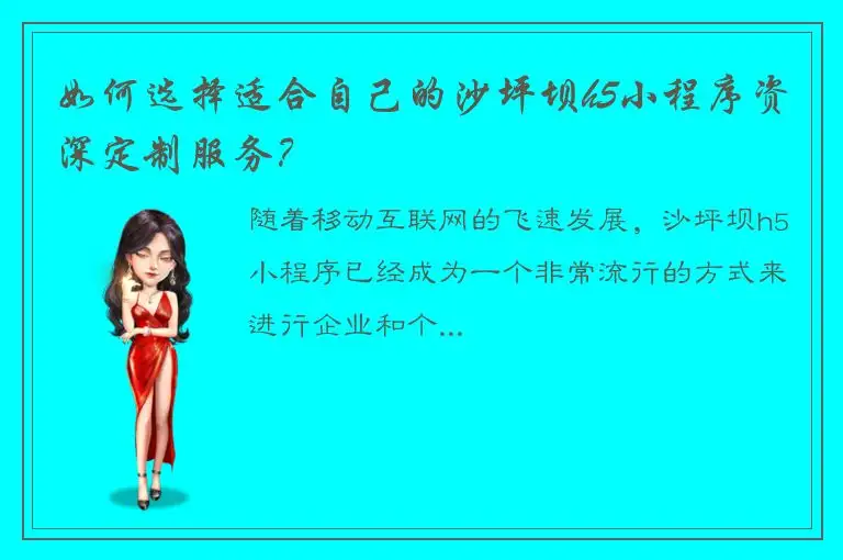 如何选择适合自己的沙坪坝h5小程序资深定制服务？