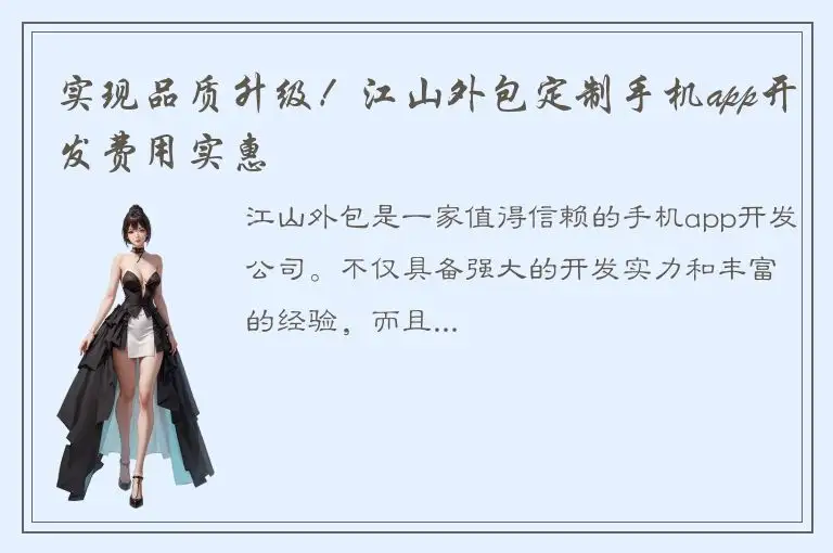 实现品质升级！江山外包定制手机app开发费用实惠