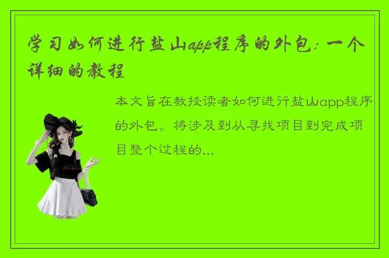 学习如何进行盐山app程序的外包: 一个详细的教程