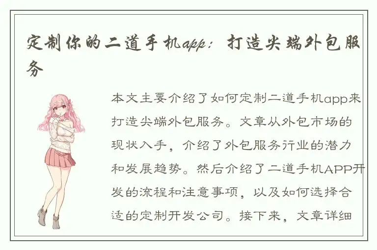 定制你的二道手机app：打造尖端外包服务