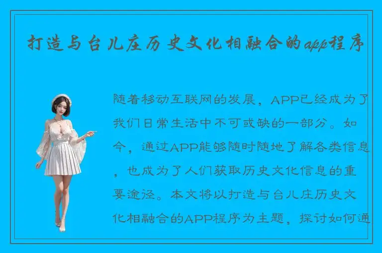 打造与台儿庄历史文化相融合的app程序