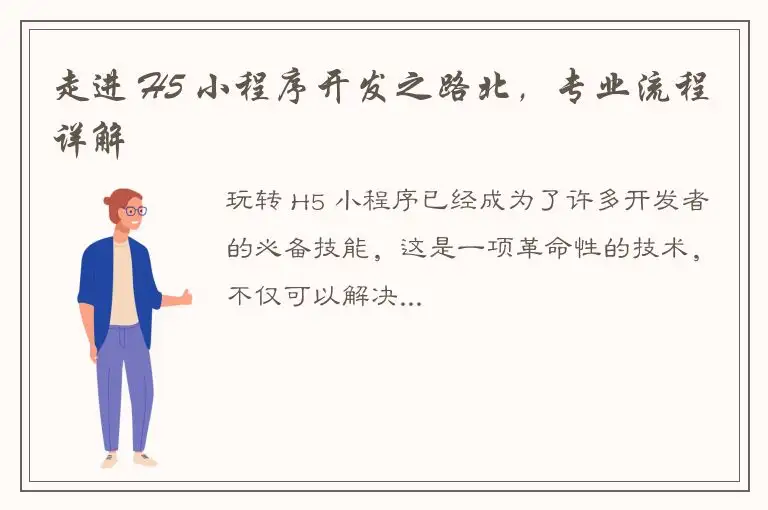 走进 H5 小程序开发之路北，专业流程详解