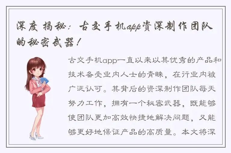 深度 揭秘：古交手机app资深制作团队的秘密武器！