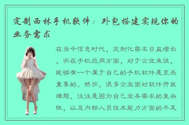 定制西林手机软件：外包搭建实现你的业务需求