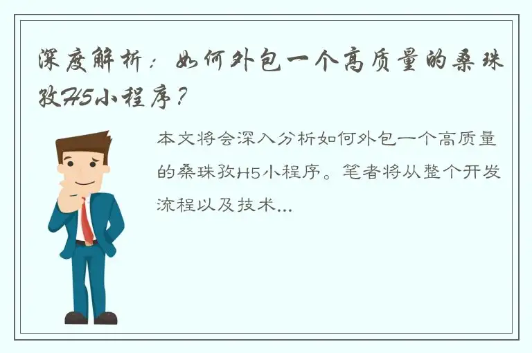 深度解析：如何外包一个高质量的桑珠孜H5小程序？