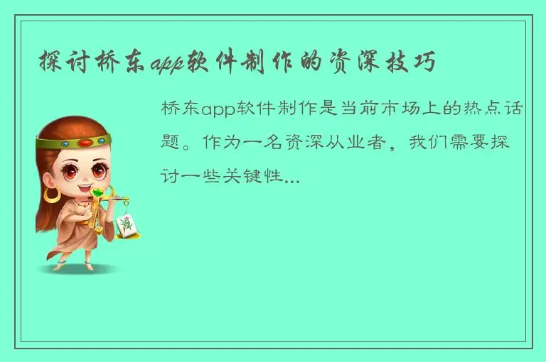 探讨桥东app软件制作的资深技巧