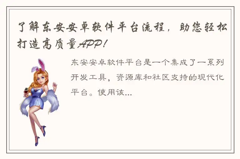 了解东安安卓软件平台流程，助您轻松打造高质量APP！