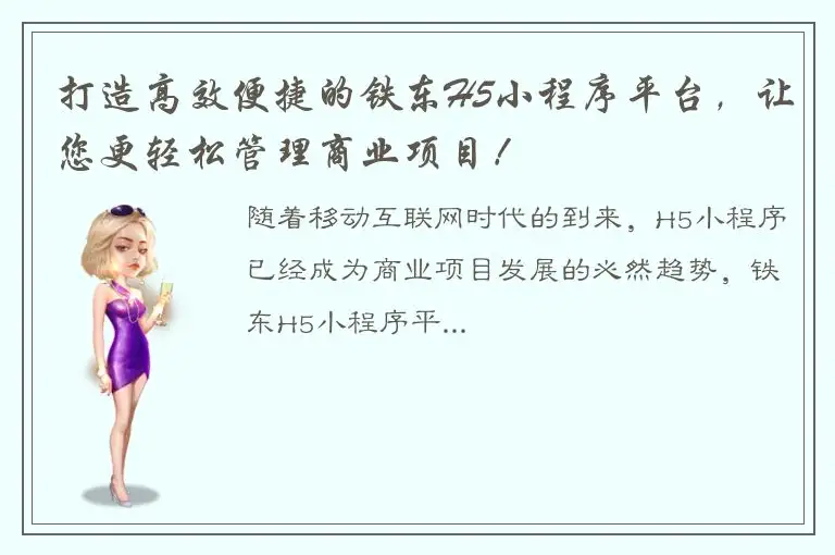 打造高效便捷的铁东H5小程序平台，让您更轻松管理商业项目！