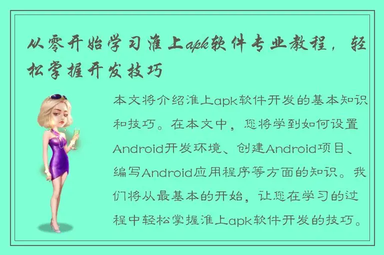 从零开始学习淮上apk软件专业教程，轻松掌握开发技巧