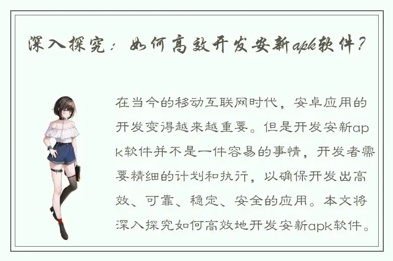 深入探究：如何高效开发安新apk软件？
