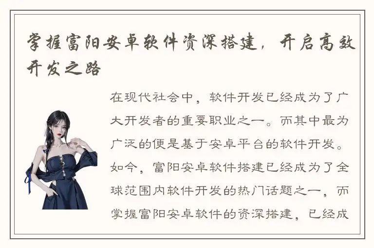 掌握富阳安卓软件资深搭建，开启高效开发之路