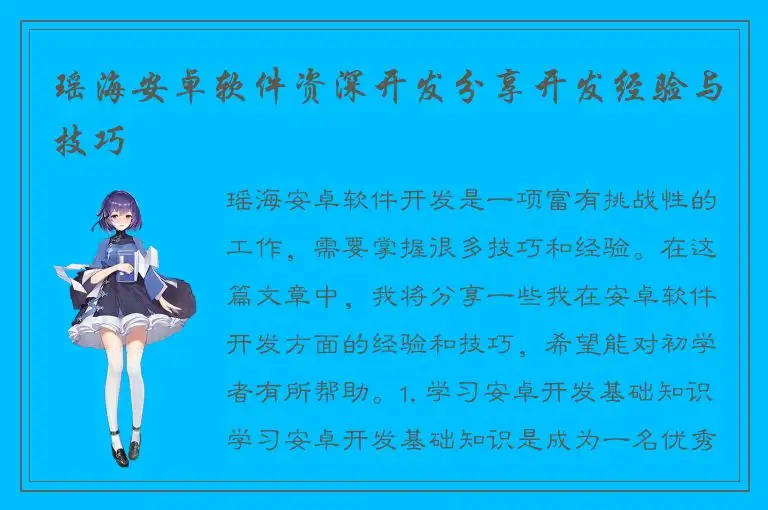 瑶海安卓软件资深开发分享开发经验与技巧