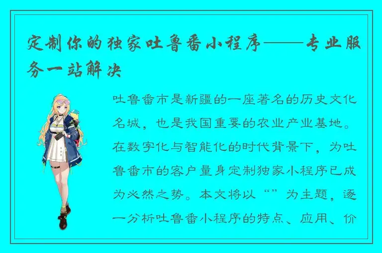 定制你的独家吐鲁番小程序——专业服务一站解决