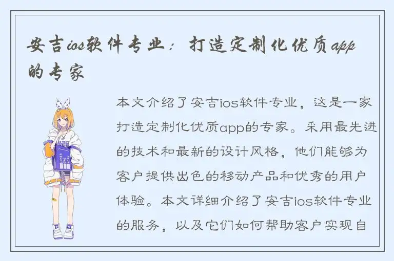 安吉ios软件专业：打造定制化优质app的专家