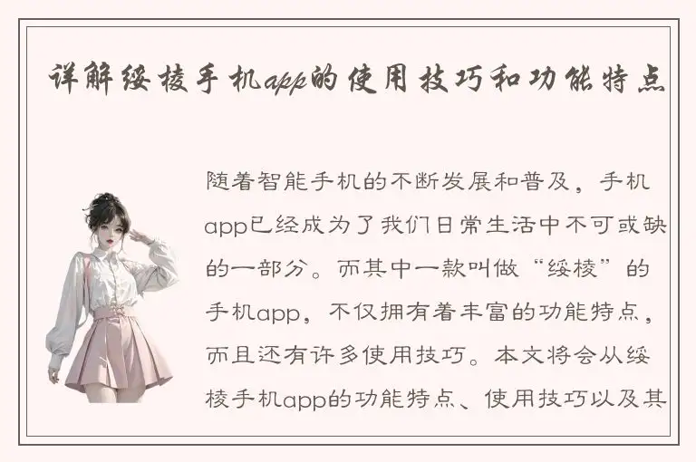 详解绥棱手机app的使用技巧和功能特点
