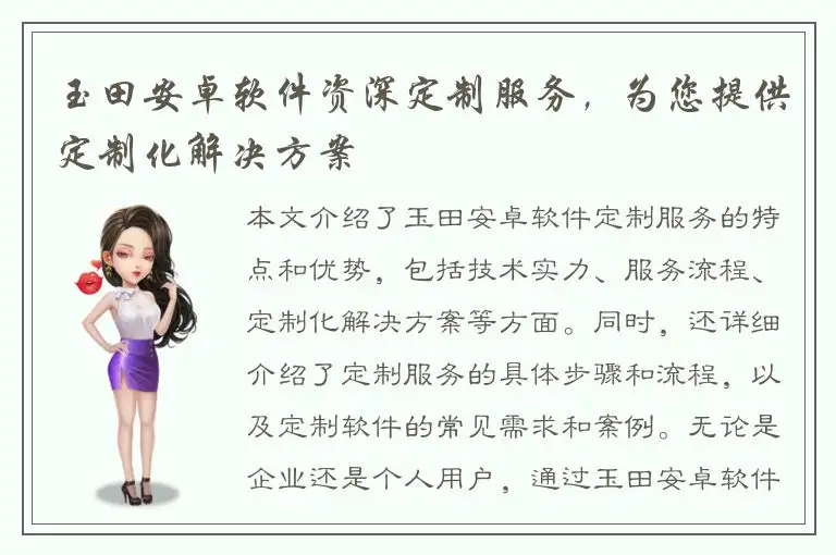 玉田安卓软件资深定制服务，为您提供定制化解决方案