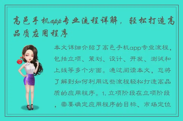 高邑手机app专业流程详解，轻松打造高品质应用程序