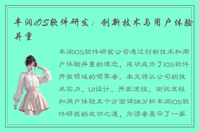 丰润iOS软件研发：创新技术与用户体验并重