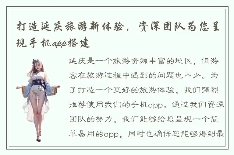 打造延庆旅游新体验，资深团队为您呈现手机app搭建