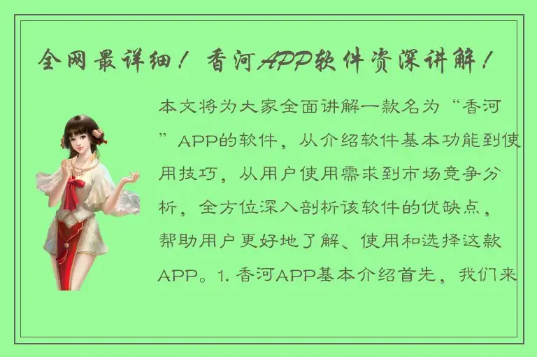 全网最详细！香河APP软件资深讲解！