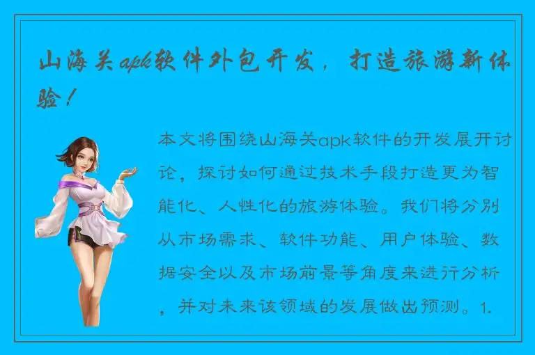 山海关apk软件外包开发，打造旅游新体验！