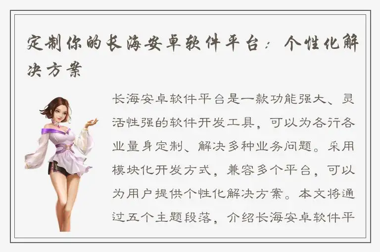 定制你的长海安卓软件平台：个性化解决方案