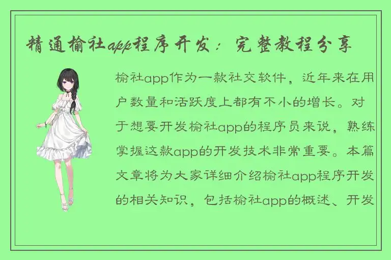 精通榆社app程序开发：完整教程分享