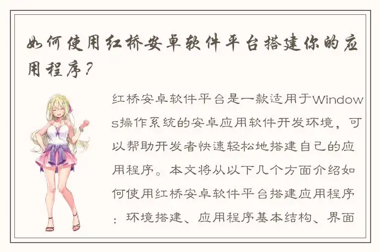 如何使用红桥安卓软件平台搭建你的应用程序？