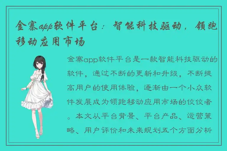 金寨app软件平台：智能科技驱动，领跑移动应用市场