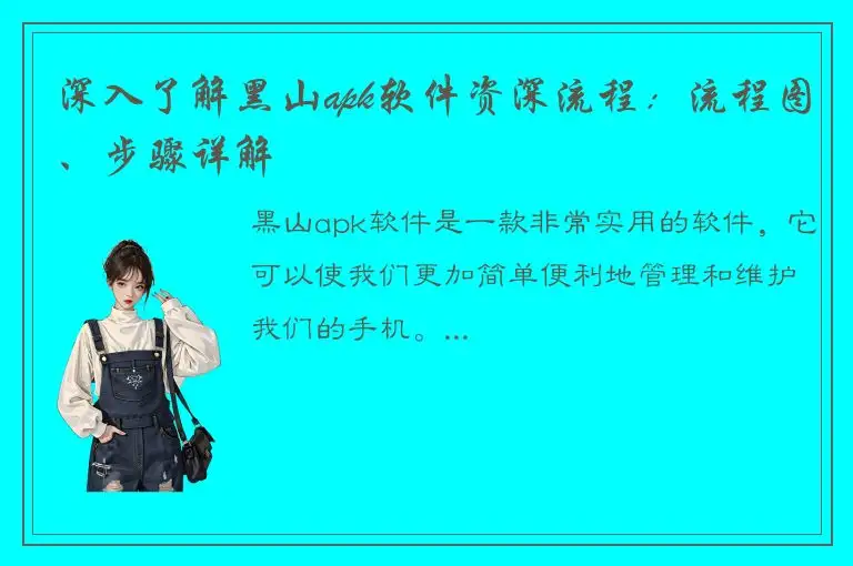 深入了解黑山apk软件资深流程：流程图、步骤详解