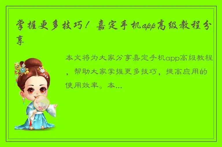 掌握更多技巧！嘉定手机app高级教程分享