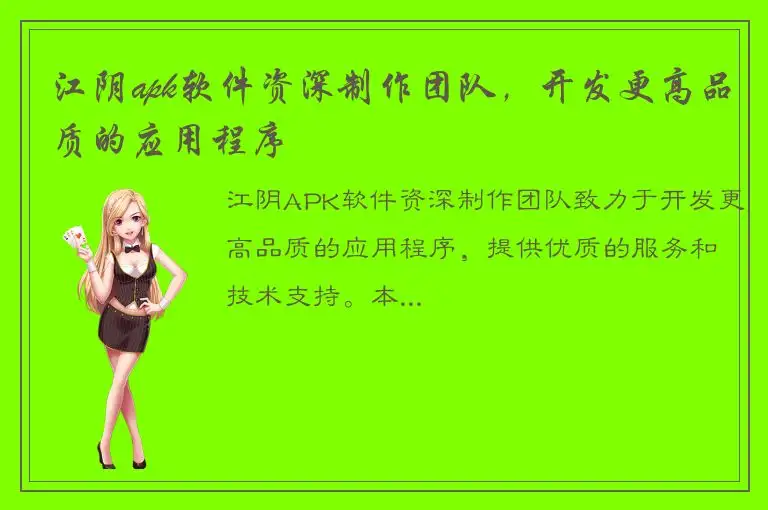 江阴apk软件资深制作团队，开发更高品质的应用程序