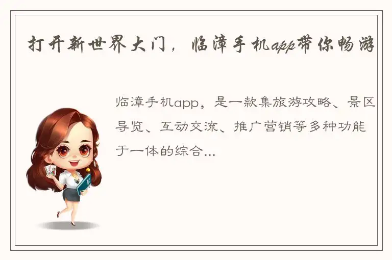打开新世界大门，临漳手机app带你畅游