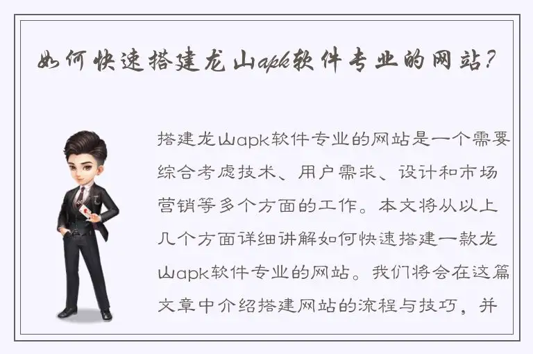 如何快速搭建龙山apk软件专业的网站？