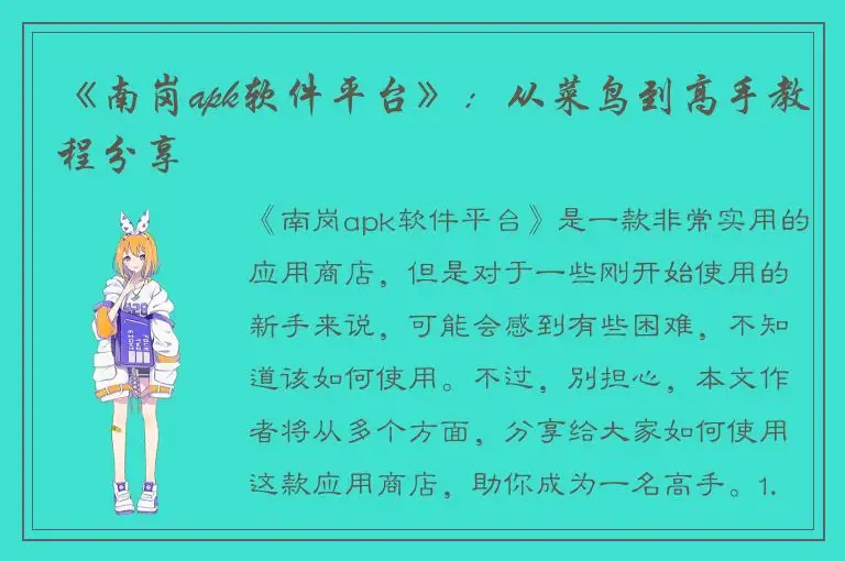 《南岗apk软件平台》：从菜鸟到高手教程分享