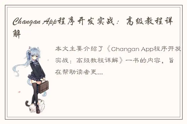 Changan App程序开发实战：高级教程详解