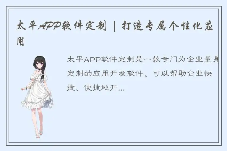 太平APP软件定制 | 打造专属个性化应用