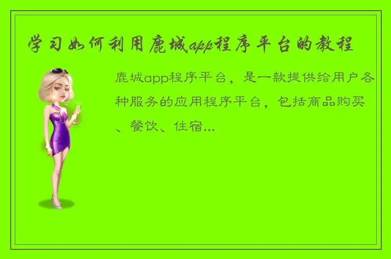 学习如何利用鹿城app程序平台的教程