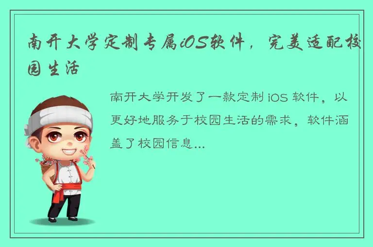 南开大学定制专属iOS软件，完美适配校园生活